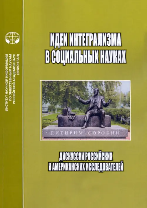 Идеи интегрализма в социальных науках. Дискуссии российских и американских исследователей