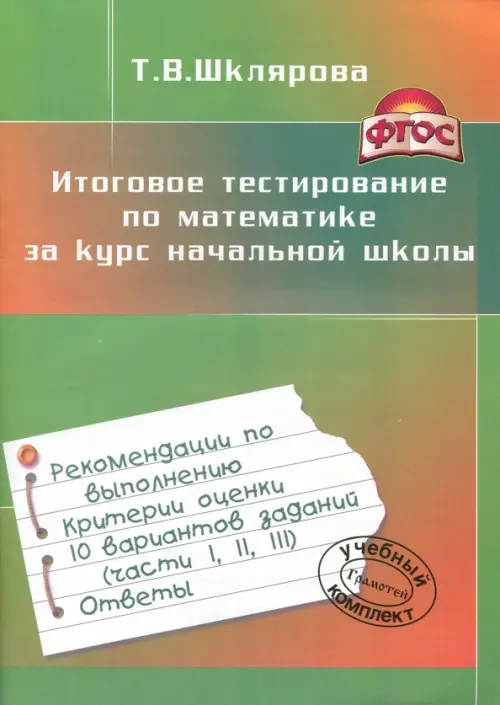 Итоговое тестирование по математике за курс начальной школы. ФГОС