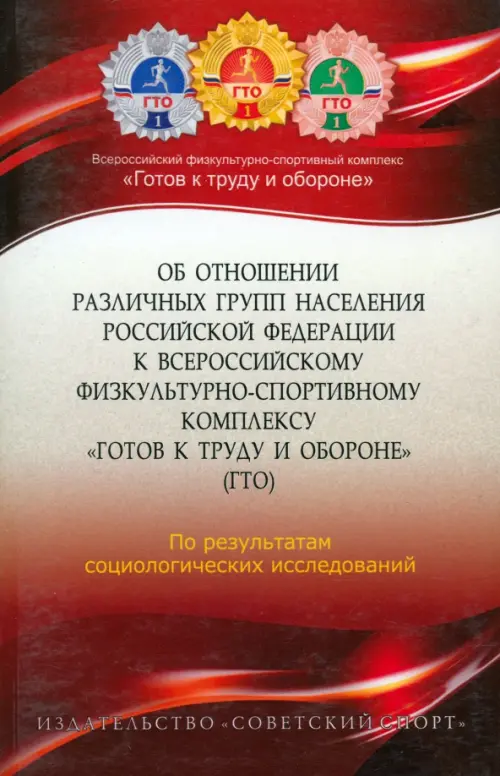 Об отношении различных групп населения Российской Федерации к Всероссийскому физкультурно-спортивном