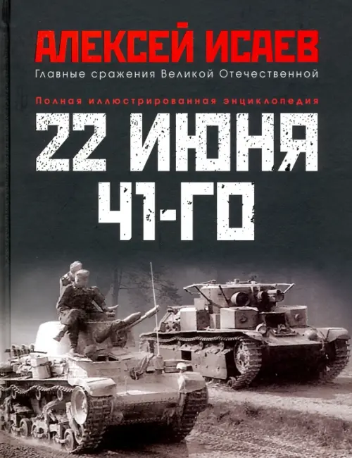 22 июня 41-го. Первая иллюстрированная энциклопедия