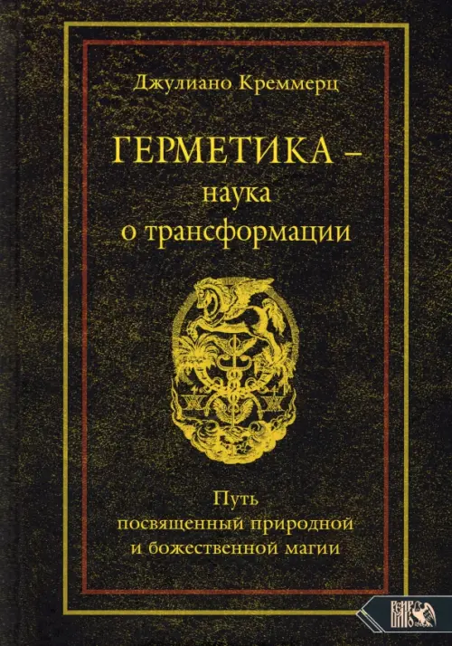 Герметика - наука о трансформации. Путь посвященный природной и божественной магии