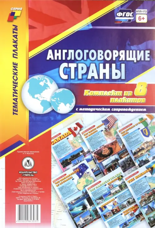 Комплект плакатов "Англоговорящие страны". 8 плакатов с методическим сопровождением. ФГОС