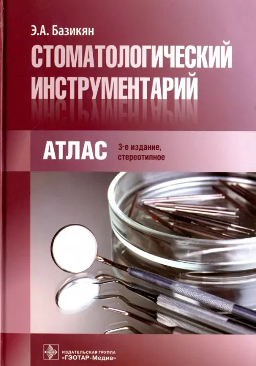 Стоматологический инструментарий. Атлас