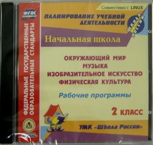 CD-ROM. Рабочие программы к УМК "Школа России". 2 класс. ФГОС (CD)