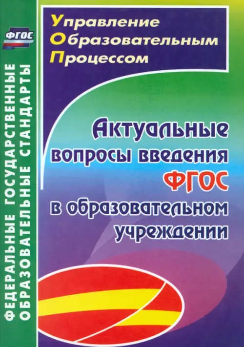 Актуальные вопросы введения ФГОС в образовательном учреждении. ФГОС