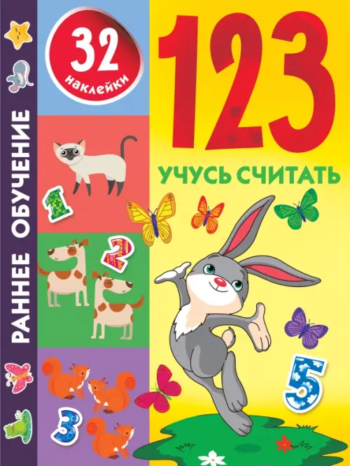 123. Учусь считать