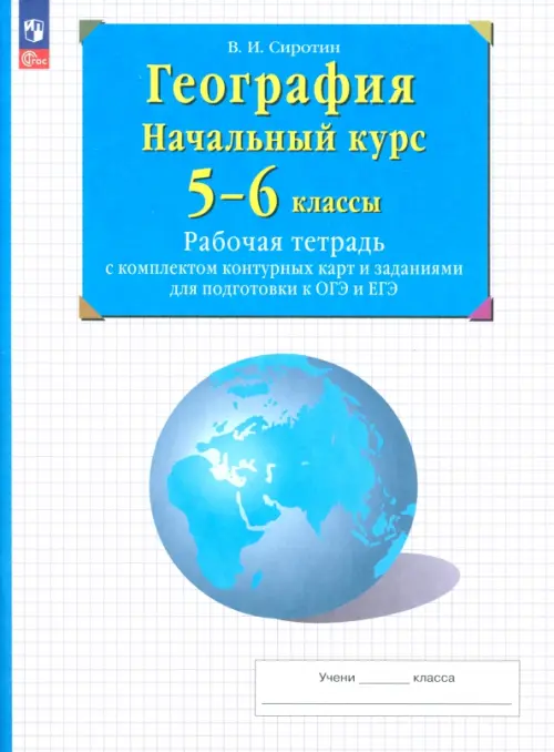 География. Начальный курс. 5-6 классы. Рабочая тетрадь с комплектом контурных карт и заданиями для подготовки к ОГЭ и ЕГЭ