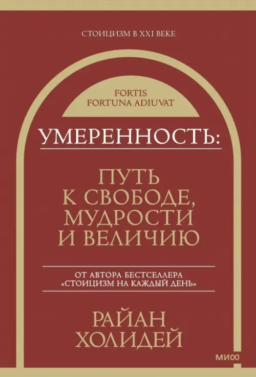 Умеренность. Путь к свободе, мудрости и величию