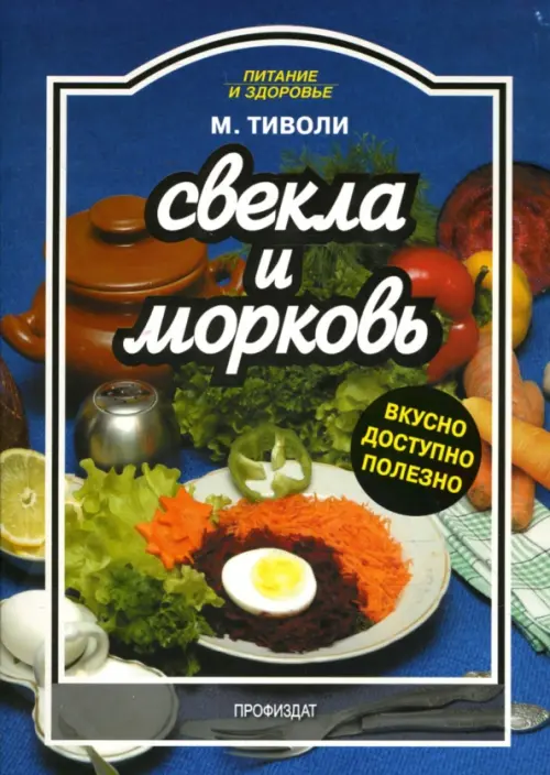 Свекла и морковь