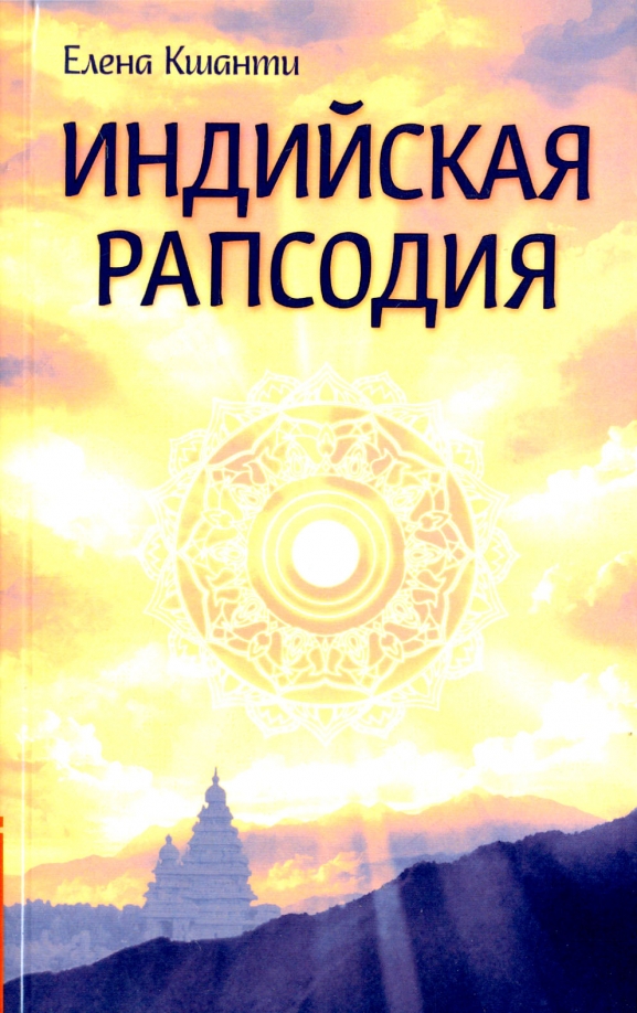 Индийская рапсодия. Сборник рассказов и повестей