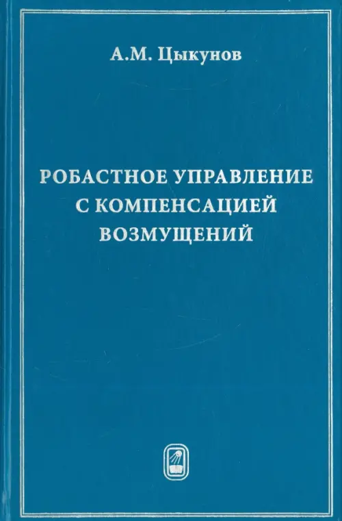 Робастное управление с компенсацией возмущений