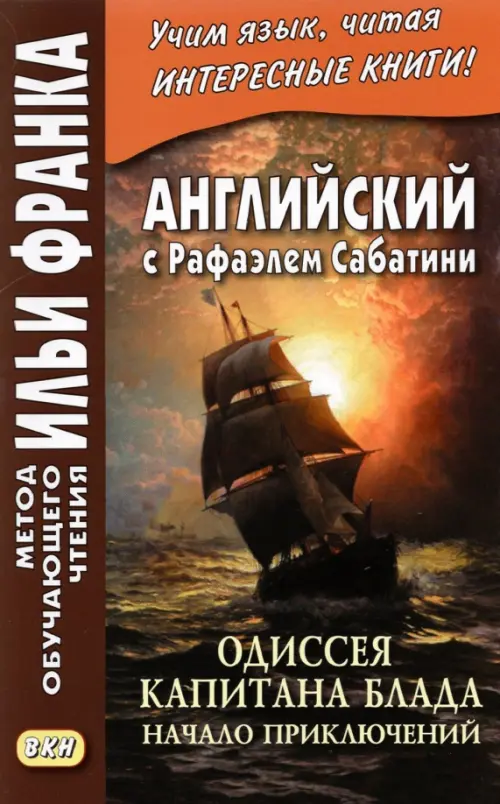 Английский с Рафаэлем Сабатини. Одиссея капитана Блада. Начало приключений