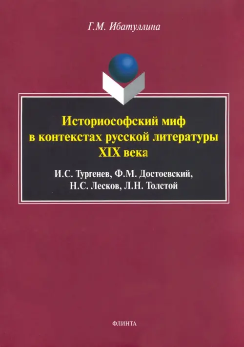 Историософский миф в контекстах русской литературы XIX века