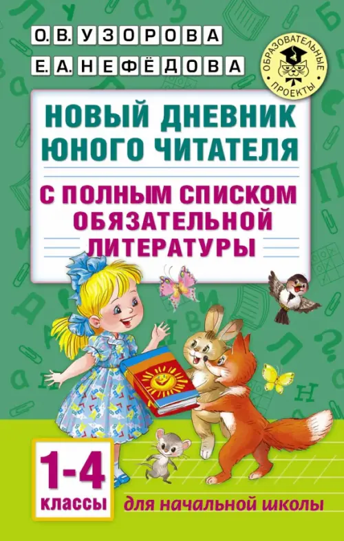 Новый дневник юного читателя. 1-4 классы. С полным списком полной обязательной литературы