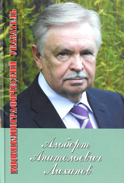 Альберт Лиханов. Библиографический указатель за 1950-2010 гг. Приложение: 2011-2012