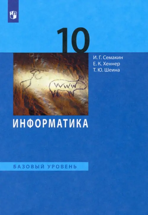 Информатика. 10 класс. Учебник. Базовый уровень. ФГОС