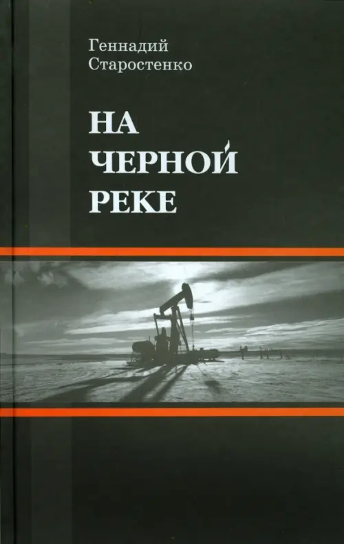 На Черной реке