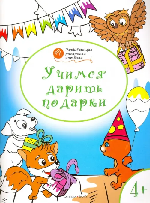 Учимся дарить подарки. Развивающие раскраски для детей 4-5 лет