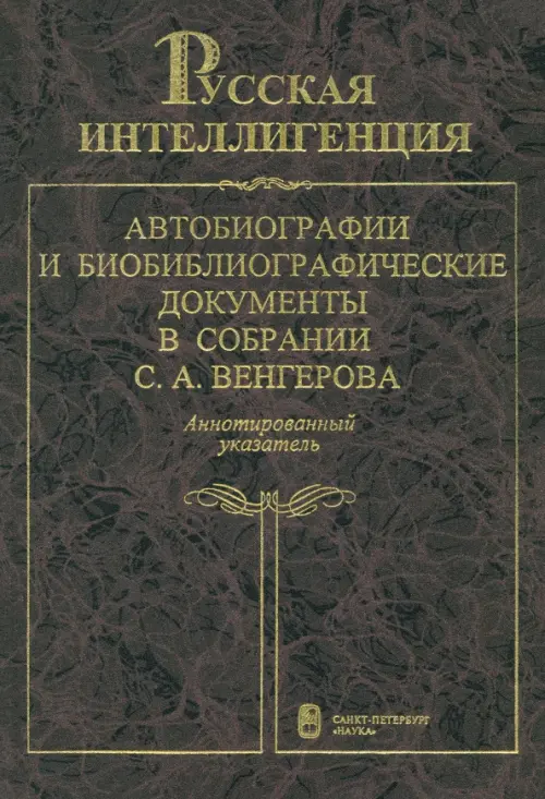 Русская интеллигенция. Аннотированный указатель. В 2-х томах. Том 1. А-Л