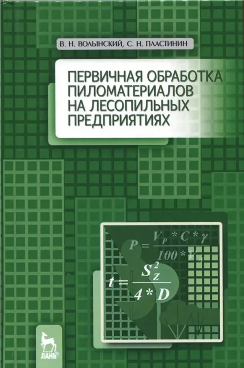 Первичная обработка пиломатериалов на лесопильных предприятиях. Учебное пособие