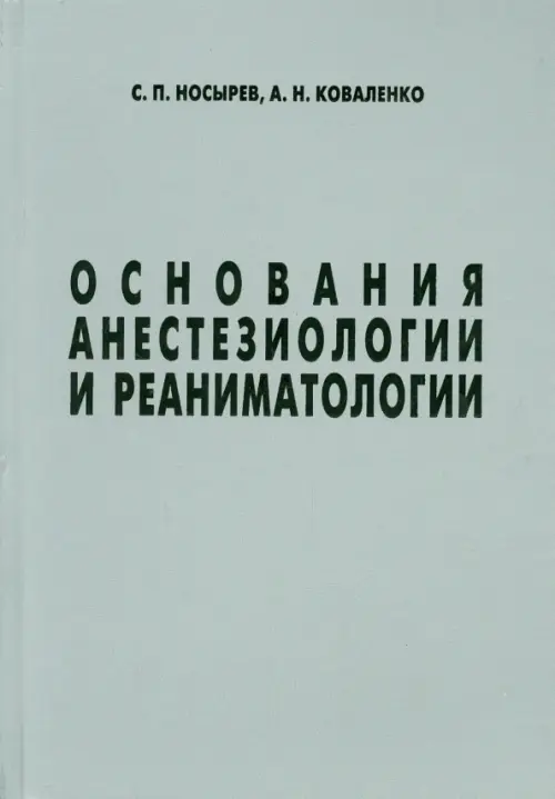 Основания анестезиологии и реаниматологии