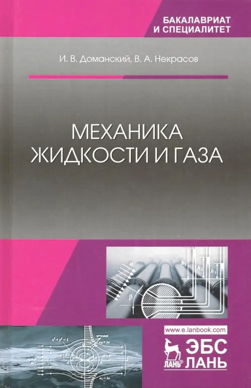 Механика жидкости и газа. Учебное пособие