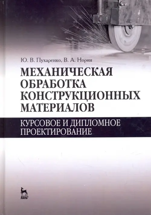 Механическая обработка конструкционных материалов. Курсовое и дипломное проектирование