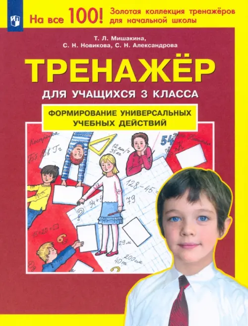 Тренажер для учащихся 3 класса. Формирование универсальных учебных действий. ФГОС