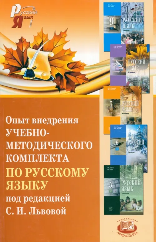 Опыт внедрения учебно-методического комплекта по русскому языку под редакцией С.И. Львовой. Сборник