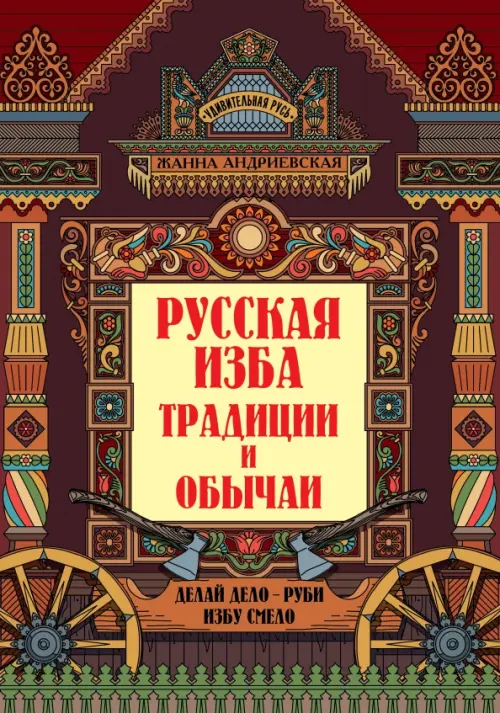 Русская изба. Традиции и обычаи