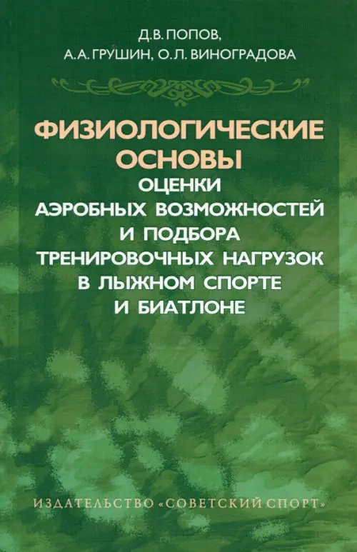 Физиологические основы оценки аэробных возможностей и подбора тренировочных нагрузок в лыжном спорта