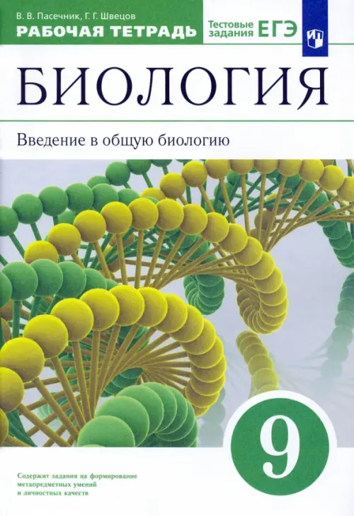 Биология. Введение в общую биологию. 9 класс. Рабочая тетрадь к учебнику В. В. Пасечника и др. ФГОС