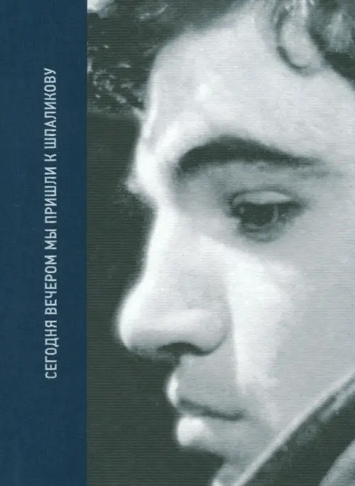 Сегодня вечером мы пришли к Шпаликову. Воспоминания, дневники, письма, последний сценарий