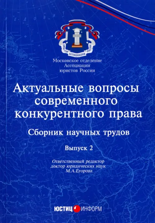 Актуальные вопросы современного конкурентного права. Выпуск 2