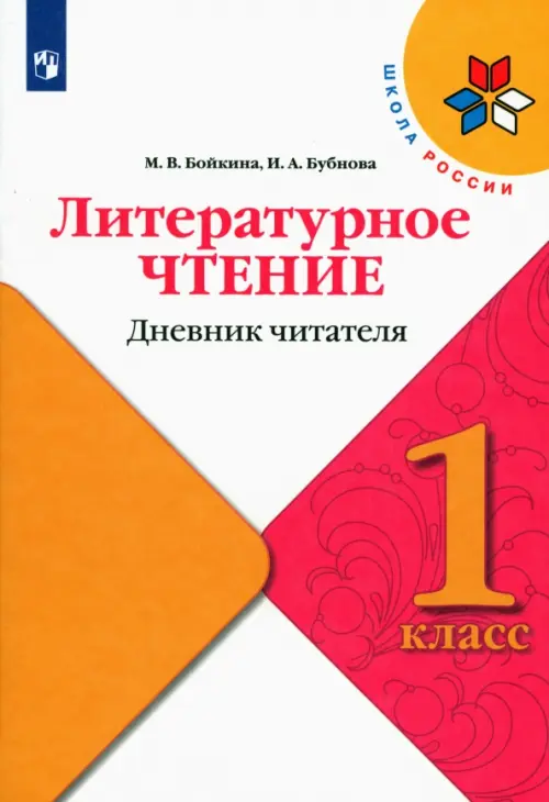 Литературное чтение. 1 класс. Дневник читателя