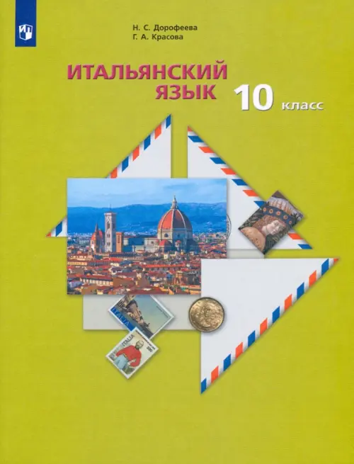 Итальянский язык. 10 класс.  Учебник. Второй иностранный язык. Базовый уровень