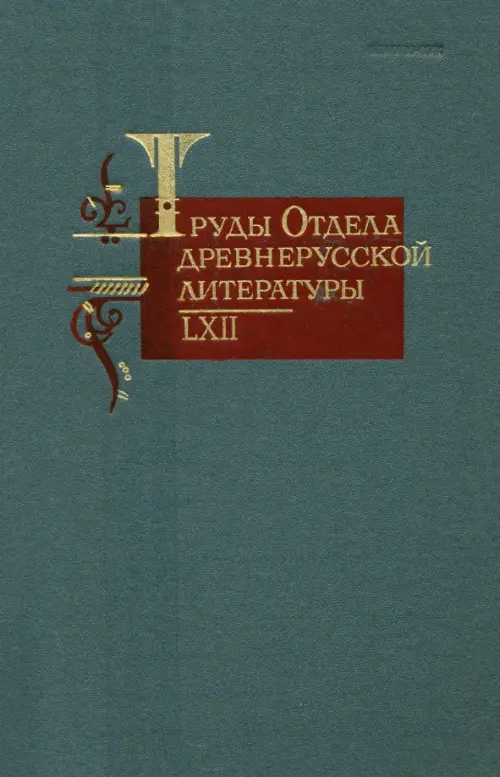 Труды отдела древнерусской литературы т. LXII