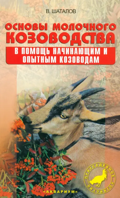 Основы молочного козоводства. В помощь начинающим и опытным козоводам