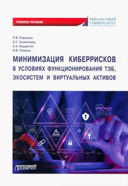 Минимизация киберрисков в условиях функционирования ТЭБ, экосистем и виртуальных активов