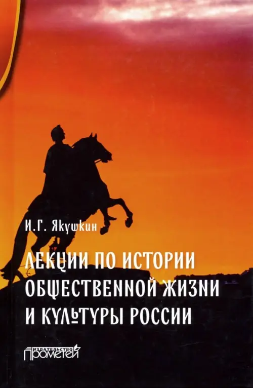 Лекции по истории общественной жизни и культуры России