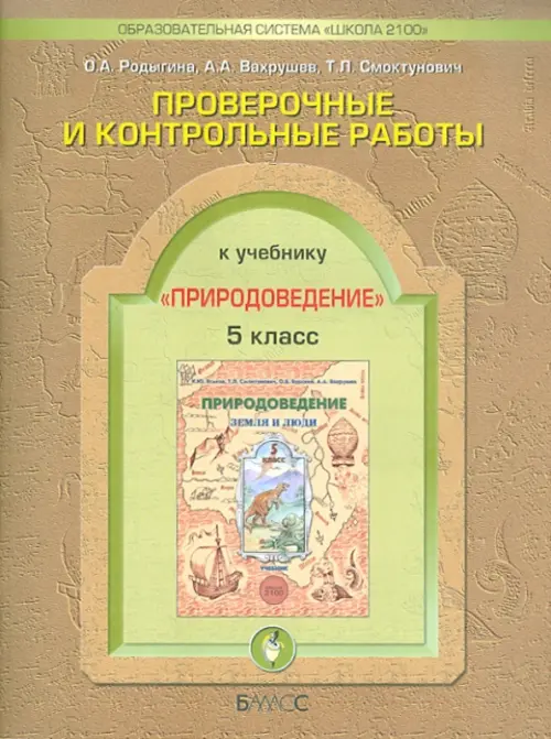 Проверочные и контрольные работы по природоведению к уч. "Земля и люди". 5 класс