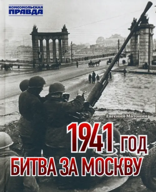 1941 год. Битва за Москву