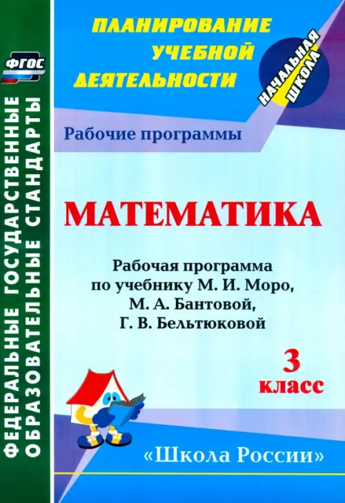 Математика. 3 класс. Раб. программа по учебнику М.И.Моро, М.А.Бантовой, Г. В. Бельтюковой и др. ФГОС