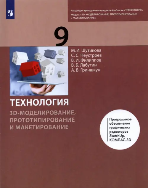 Технология. 3D-моделирование и прототипирование. 9 класс. Учебник