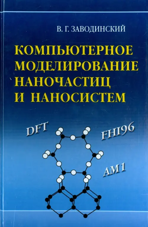 Компьютерное моделирование наночастиц и наносистем