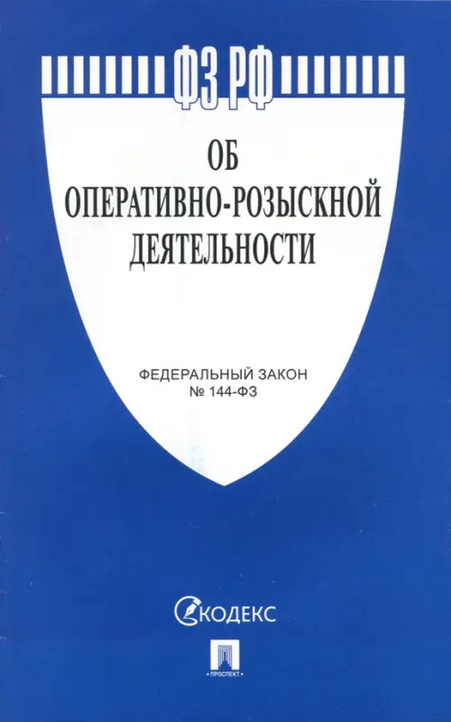 Федеральный закон "Об оперативно-розыскной деятельности" №144-ФЗ