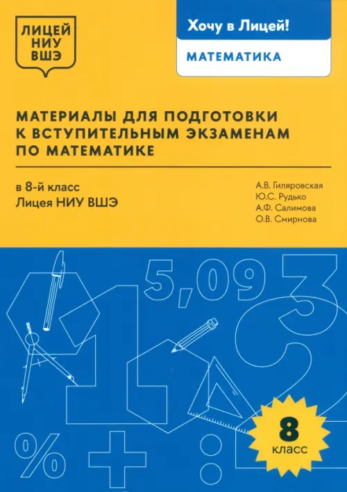 Математика. 8 класс. Материалы для подготовки в лицей НИУ ВШЭ