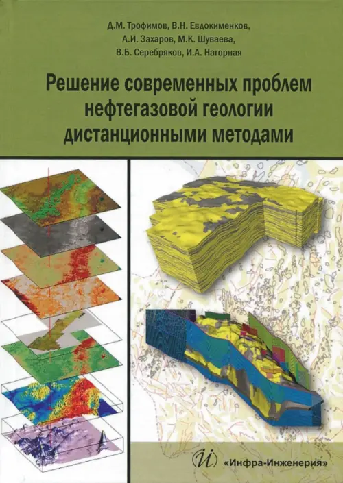 Решение современных проблем нефтегазовой геологии дистанционными методами