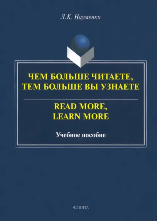 Чем больше читаете, тем больше вы узнаете