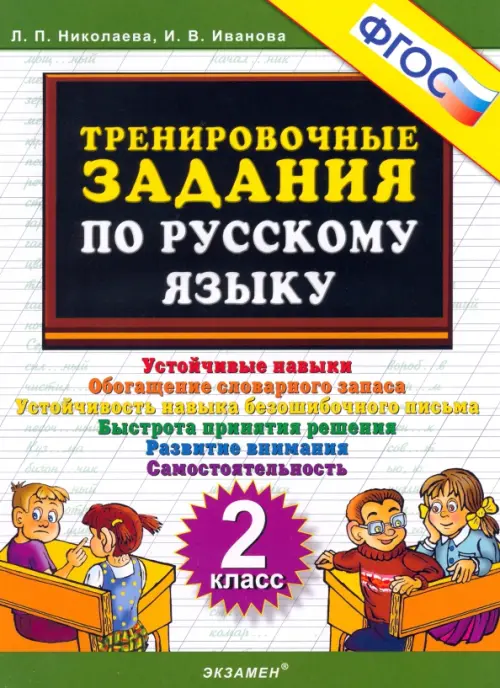 Русский язык. 2 класс. Тренировочные задания. ФГОС